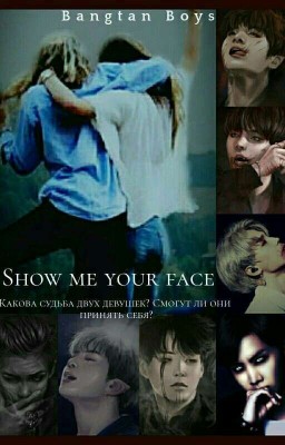 |Show me your face| 1 часть. Начало[ЗАМОРОЖЕНО]