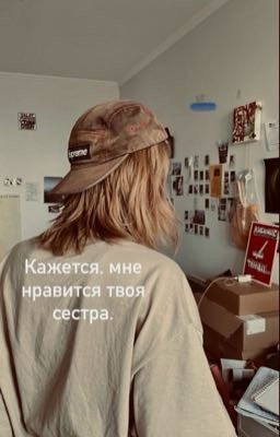 Кажется, мне нравится твоя сестра. 