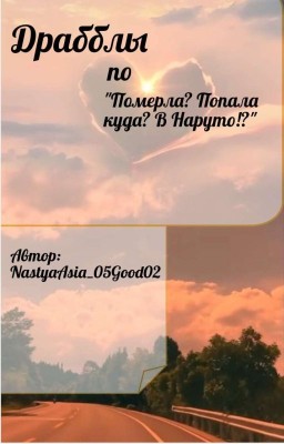 Драбблы по "Померла? Попала куда? В Наруто!?"
