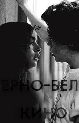 Черно-белое кино