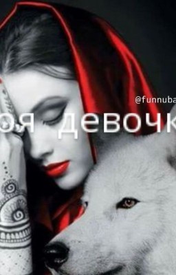Моя девочка