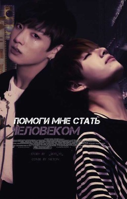 Помоги мне стать человеком