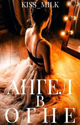 Ангел в огне/Angel on fire. 