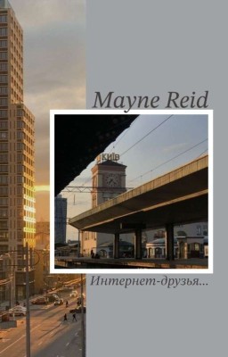 Интернет-друзья [Заморожено]