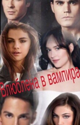 Влюблена в вампира