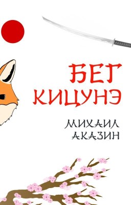 Бег кицунэ