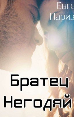 Братец - Негодяй