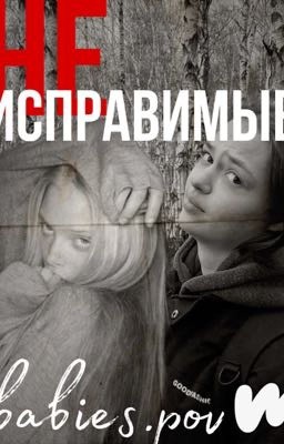 [НЕ]ИСПРАВИМЫЕ|Соня Кульгавая