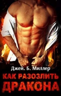 Как разозлить дракона 