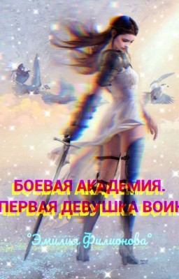 Боевая Академия. Первая Девушка Воин