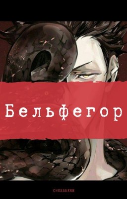 Бельфегор