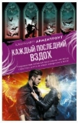 Каждый Последний Вздох