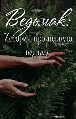 Ведьмак: История про первую ведьму