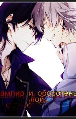 Вампир и оборотень ( яой )
