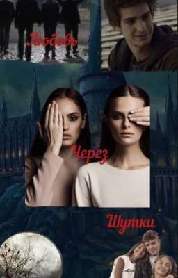 Любовь через шутки