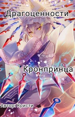 Драгоценности Кронпринца 