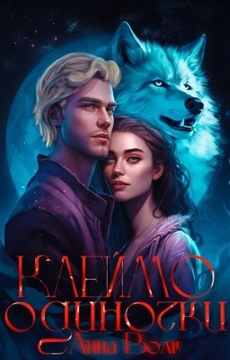 Клеймо одиночки