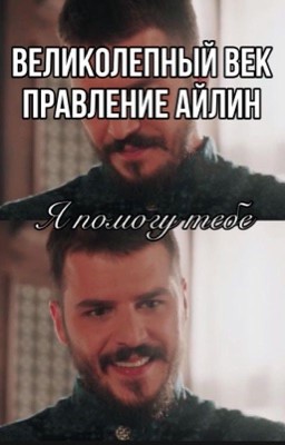  Великолепный век. Правление Айлин. 