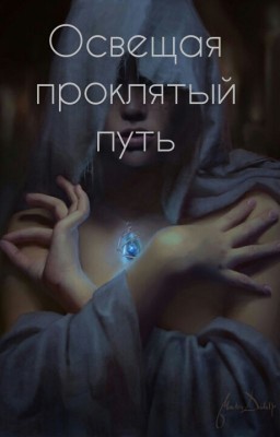 Освещая проклятый путь