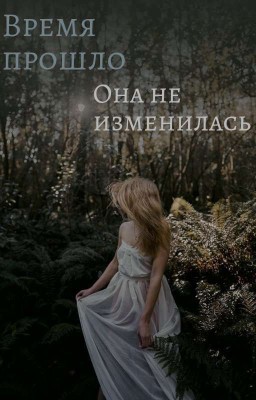 Сколько времени прошло, а она не изменилась