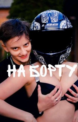 На борту|Лиза&Ира|