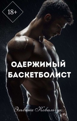 Одержимый баскетболист