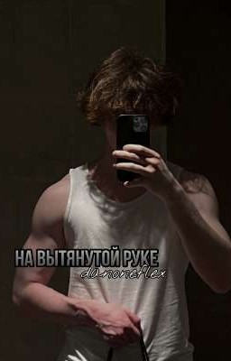 на вытянутой руке | danoneflex
