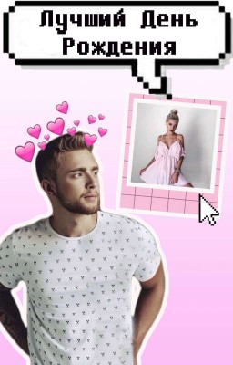 Лучший День Рождения/#Wattys2018