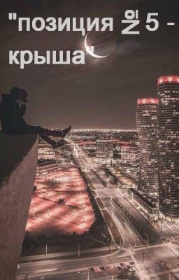Позиция №5 - крыша