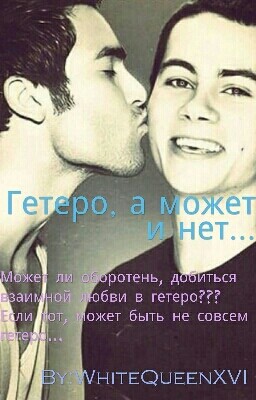 Гетеро, а может и нет... 