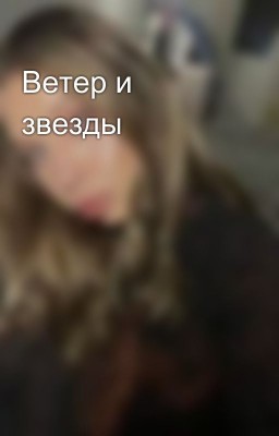 Ветер и звезды