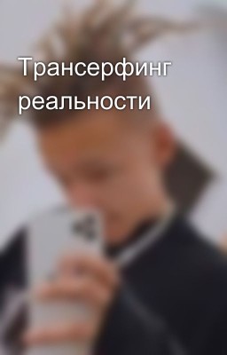 Трансерфинг реальности 