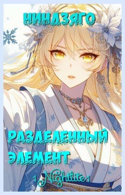 Ниндзяго. Разделённый Элемент (Приостановлен/Редактируется)