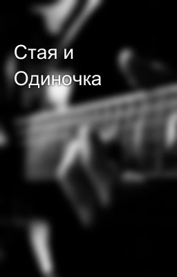 Стая и Одиночка