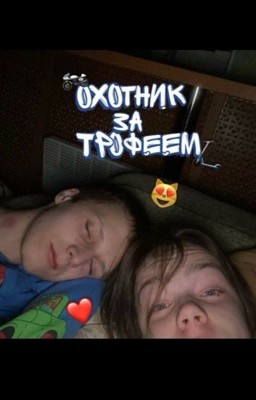 Охотник за трофеем