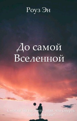 До самой Вселенной