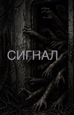 сигнал