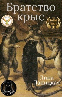 Братство крыс