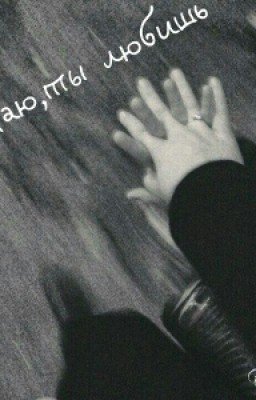 Я знаю, ты любишь