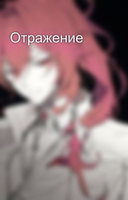 Отражение