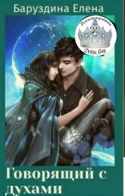 Говорящий с духами.