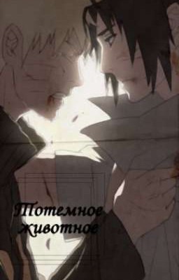 Тотемное Животное