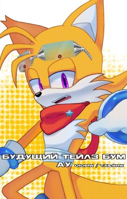 будущий тейлз(после пережитого)