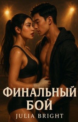 Финальный бой