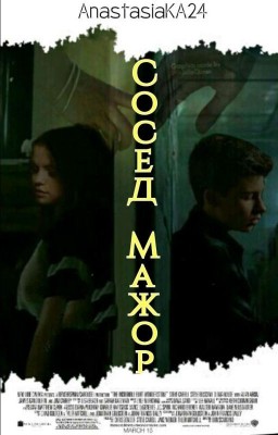 Сосед Мажор