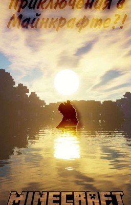 Приключения в Майнкрафте?!