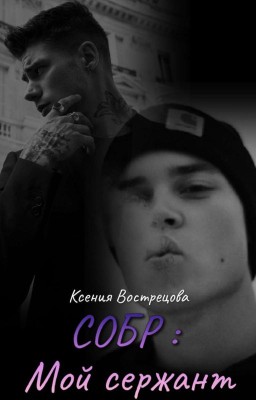 СОБР : Мой сержант