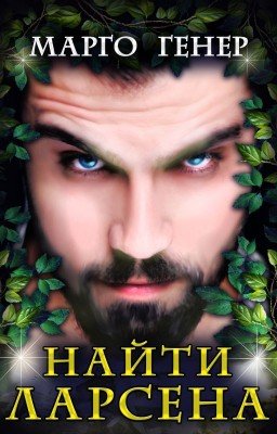 Найти Ларсена