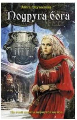 Подруга Бога "Книга третья"