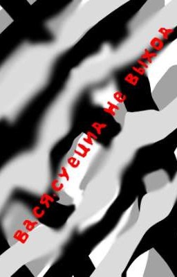 суицид не выход.... [ЗАКОНЧЕН]